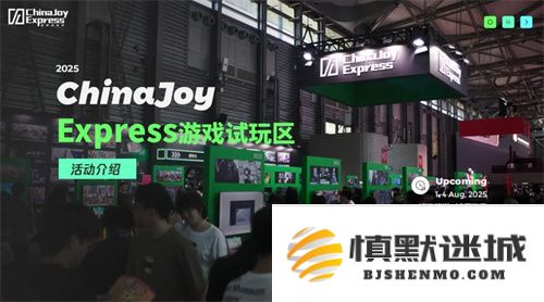 2025ChinaJoyExpress游戏试玩区新阵容揭晓，创意新势力强势集合再掀热潮