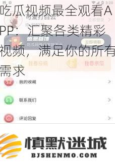 最全面的吃瓜视频观看应用：汇集多种精彩视频，满足你所有的娱乐需求和观看欲望