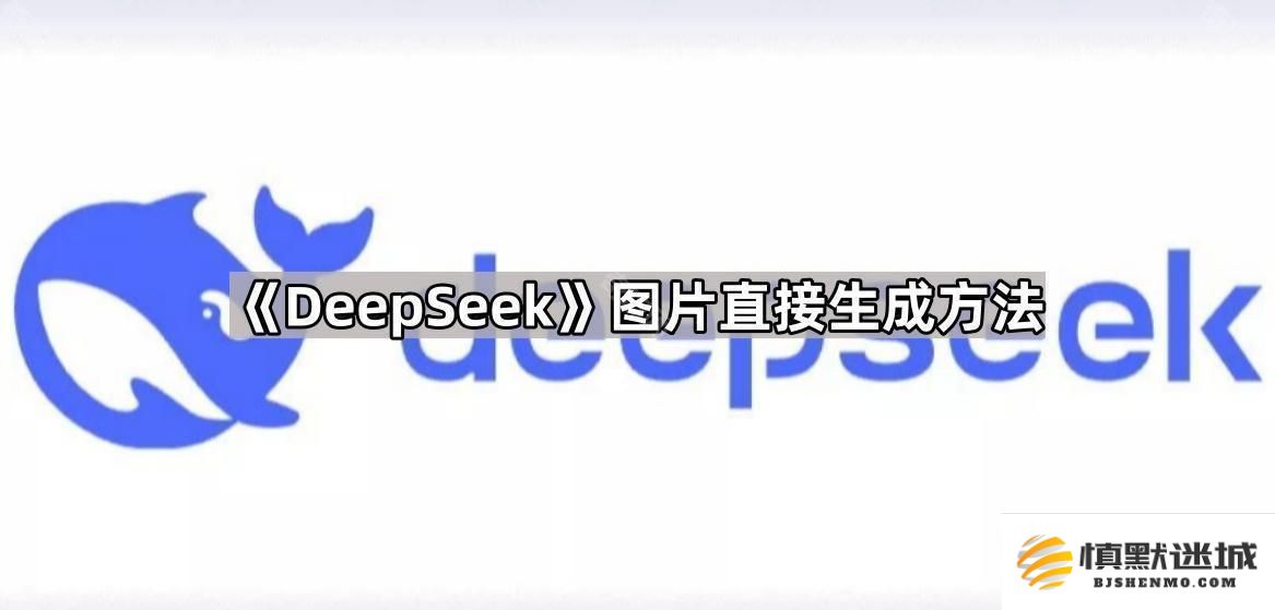 DeepSeek如何实现图片直接生成的全面教程和方法概述