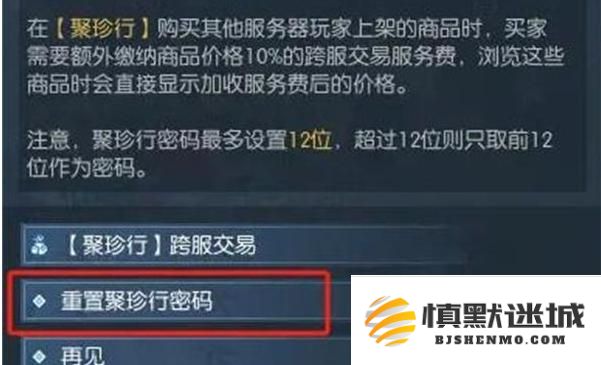 逆水寒手游聚珍行密码怎么修改
