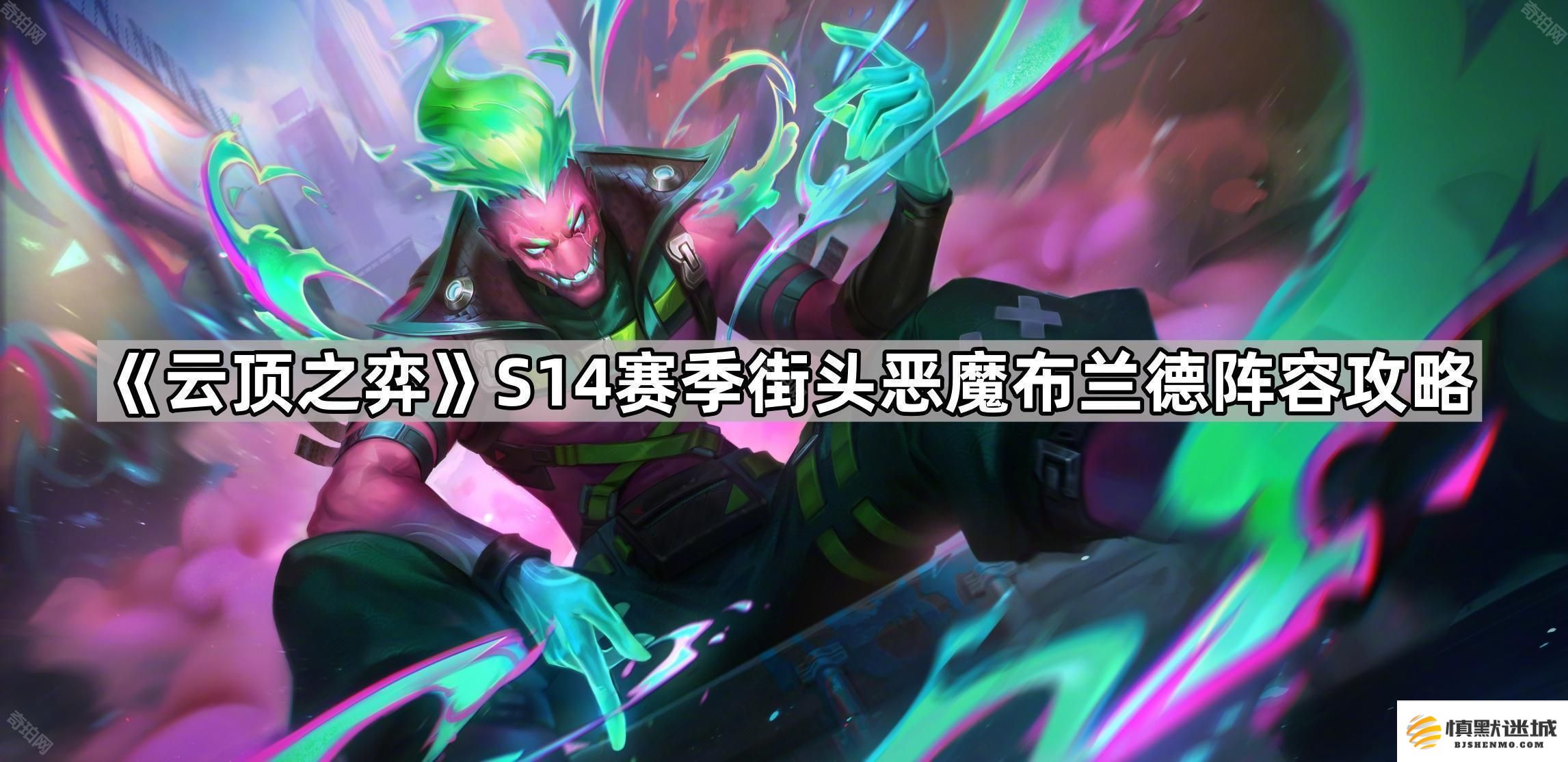 云顶之弈S14赛季街头恶魔布兰德最佳出装与阵容搭配攻略详解