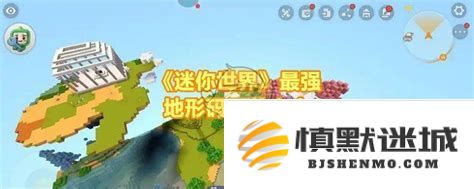 迷你世界中最强大的地形代码大全，带你领略无限风光与探险的乐趣