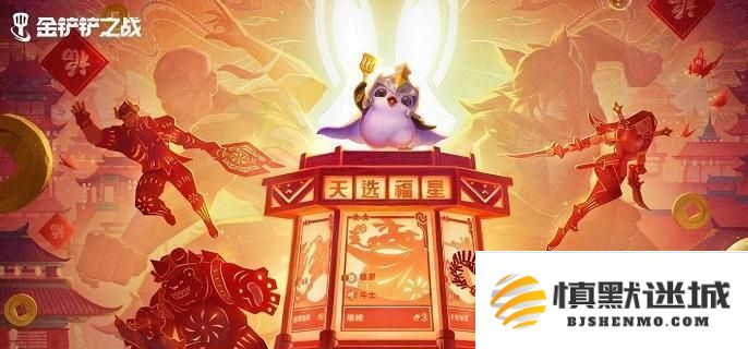 金铲铲之战2025如何选择天选福星神器，实用搭配推荐与攻略分享