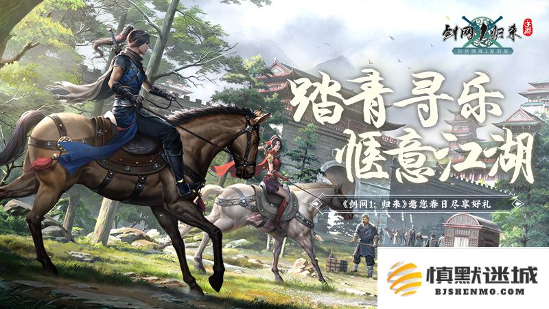 春意盎然踏青寻趣,《剑网1：归来》带你领略江湖中的如画美景与悠然春光