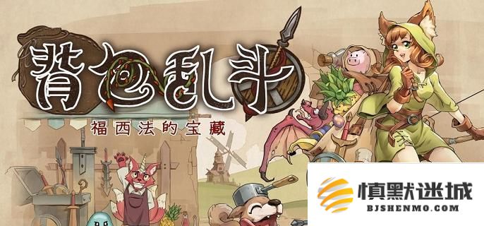 背包乱斗中如何打败收割者？详细收割者战斗技巧和攻略分享