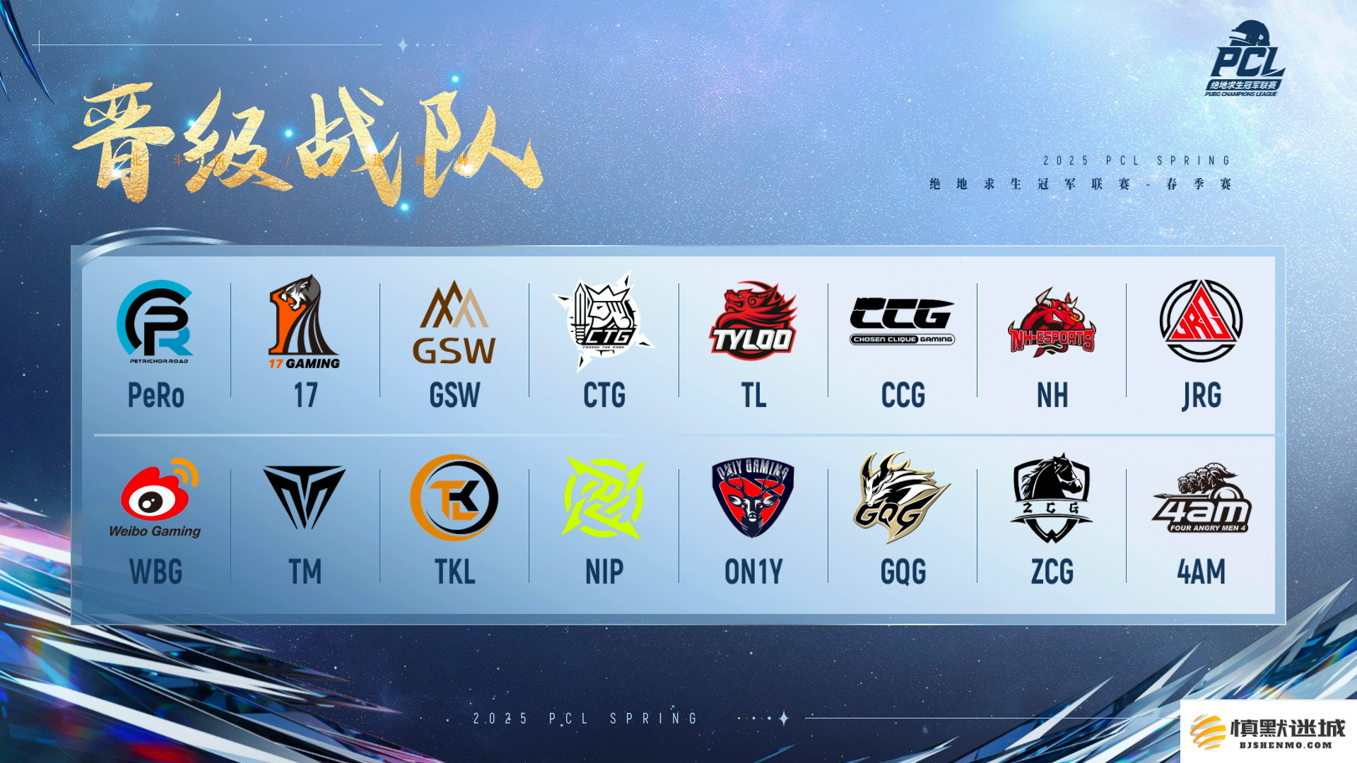 PUBG PCL2025春季赛常规赛回顾,季后赛冠军到底花落谁家