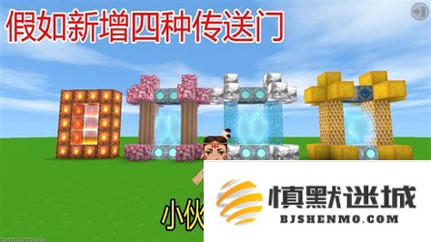 迷你世界中探索四种不同类型的传送门，带你进入全新的游戏体验