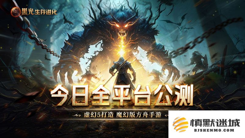 《黑光生存进化》火热公测进行中,“神庙服”限量测试正式开启