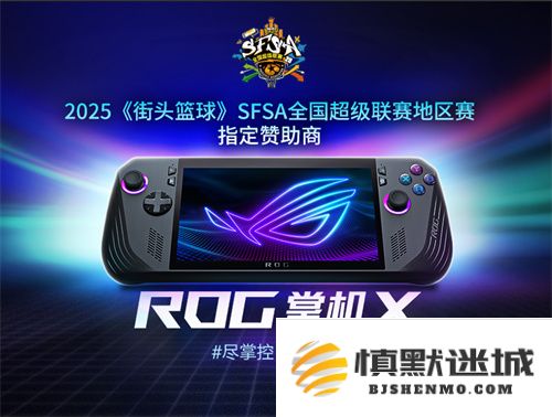 只为超越ROG赞助的《街头篮球》SFSA全国超级联赛为球迷带来了全新的竞技体验与精彩瞬间