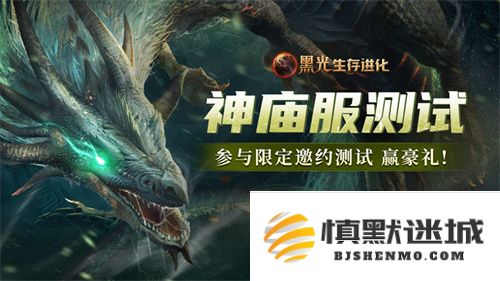 《黑光生存进化》公测热烈进行中，“神庙服”限量测试现已正式启动，等你来体验！