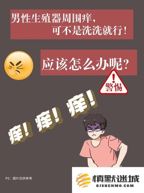 老公私处持续瘙痒导致无法亲密接触该如何处理：深入分析原因及应对措施