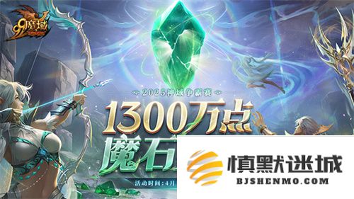 《魔域》神域争霸赛点燃传奇之火：连冠王朝与新霸主的1300万点魔石巅峰对决之战