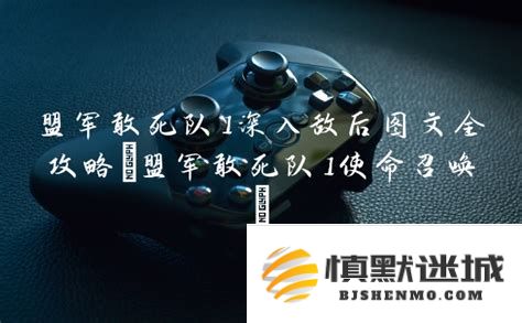 盟军敢死队1深入敌后全景攻略与详细图文教学，带你领略战场的每个角落