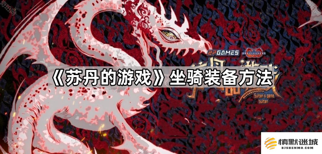 如何为苏丹的游戏马选择和搭配最佳坐骑装备-详细坐骑装备指南