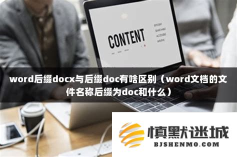 简单易用的在线工具与技巧，实现docx与doc文档格式之间的便捷转换