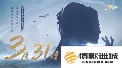 古风天后HITA盛情发布全新单曲《山海同行》——用天籁般的唱腔重塑东方幻想之美的巅峰之作
