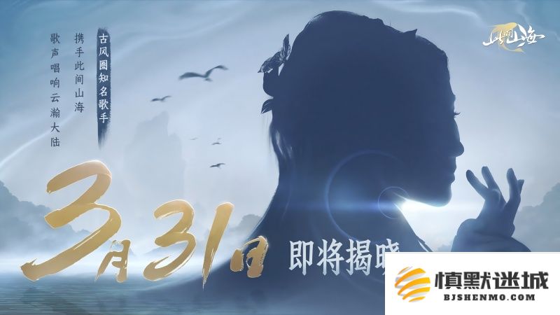 古风天后HITA盛大宣布《山海同行》全新首发 以天籁之声引领音乐新境界