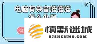 笔记本电脑噪音大怎么办