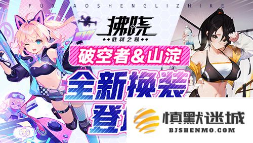 《拂晓：胜利之刻》四月更新全新破空者与山淀造型华丽上线，精彩内容不容错过
