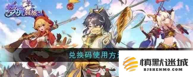 《梦境食旅》游戏兑换码的具体使用步骤和详细指南