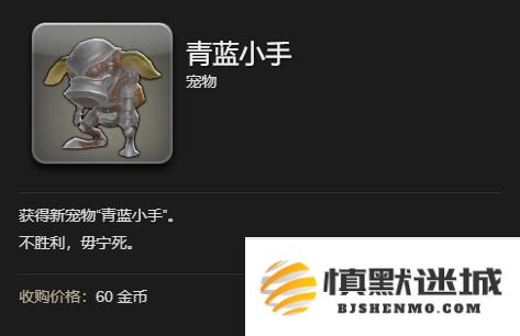 最终幻想14：水晶世界青蓝小手宠物怎么获得