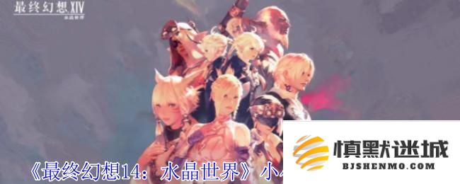《最终幻想14：水晶世界》如何获得金蛇大人的罐子坐骑及相关技巧解析