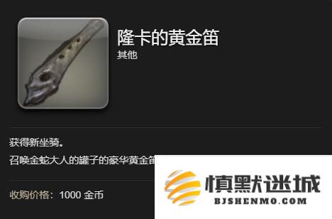 《最终幻想14：水晶世界》金蛇大人的罐子坐骑获得方法