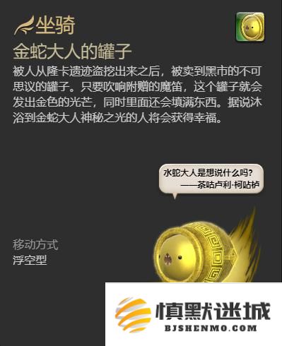 《最终幻想14：水晶世界》金蛇大人的罐子坐骑获得方法