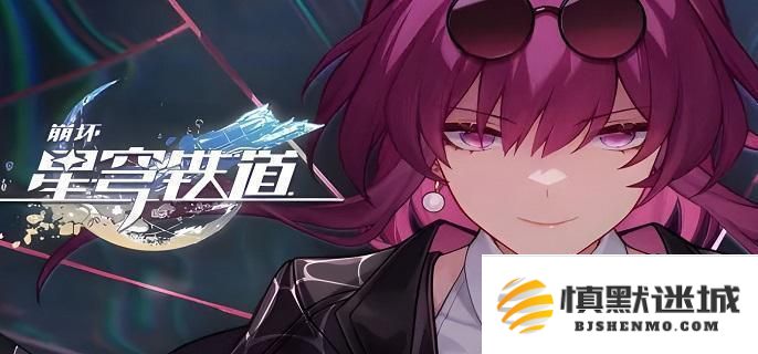 崩坏星穹铁道雷队阵容有哪些