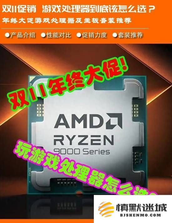省电又强劲-双十一AMD锐龙9000处理器游戏省钱组合推荐，助你畅玩高清大作