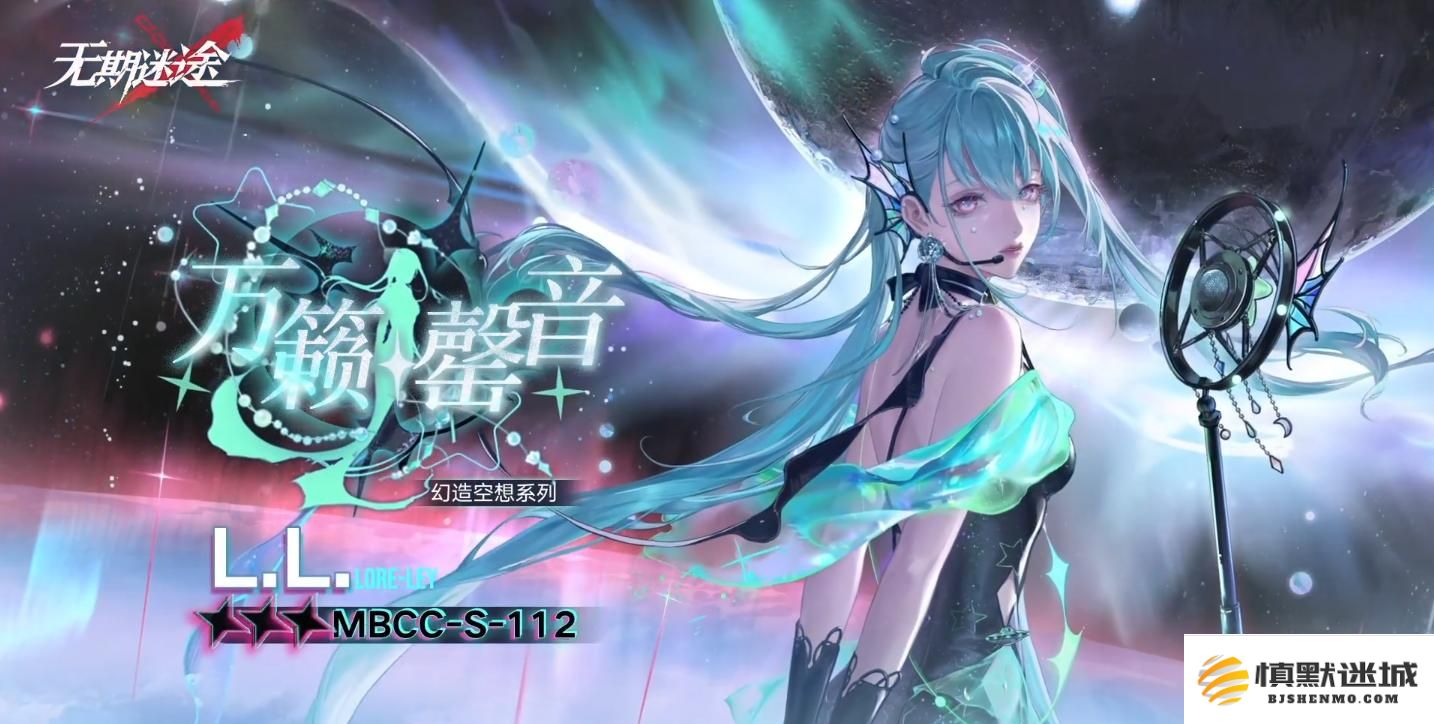 无期迷途L.L.万籁罄音怎么样