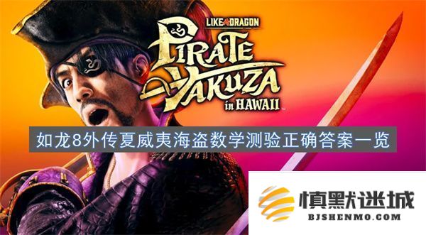如龙8外传夏威夷海盗数学测验解答大全及详细解析