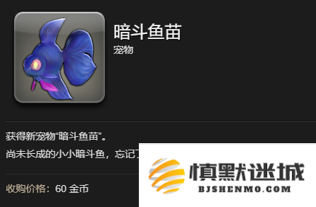最终幻想14：水晶世界暗斗鱼苗宠物怎么获得