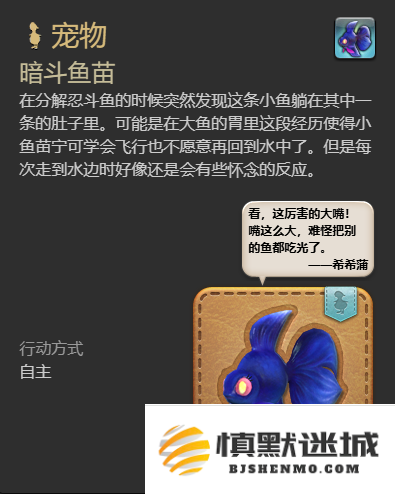 最终幻想14：水晶世界暗斗鱼苗宠物怎么获得