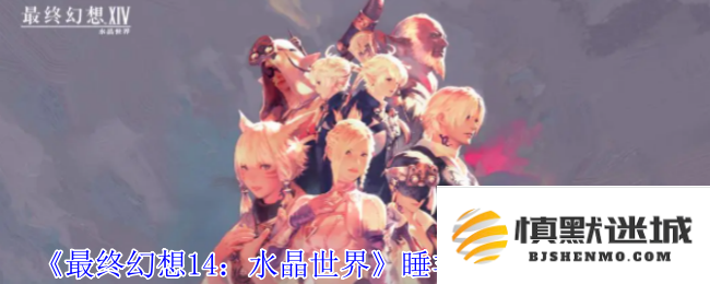 《最终幻想14：水晶世界》探索获得睡羊羊宠物的详细方法与步骤指南
