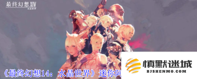 《最终幻想14：水晶世界》中获得迷你阿尔博特宠物的详细攻略和技巧分享