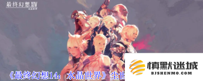 《最终幻想14：水晶世界》中如何获得尘世幻龙宠物的详细指南与技巧分享
