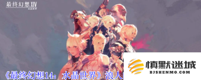 《最终幻想14：水晶世界》中浪人获取篝火宠物的详细指南和步骤解析