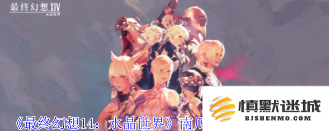 《最终幻想14：水晶世界》获取南瓜管家宠物的详细攻略与步骤解析