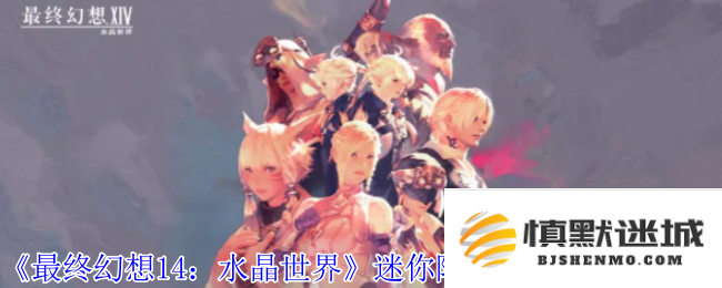 《最终幻想14：水晶世界》中迷你阿尔法宠物的获取途径与详细指南解析