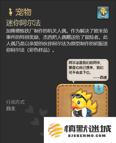 最终幻想14：水晶世界迷你阿尔法宠物怎么获得