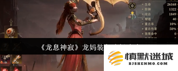 《龙息神寂》龙妈最佳装备推荐与选择策略解析