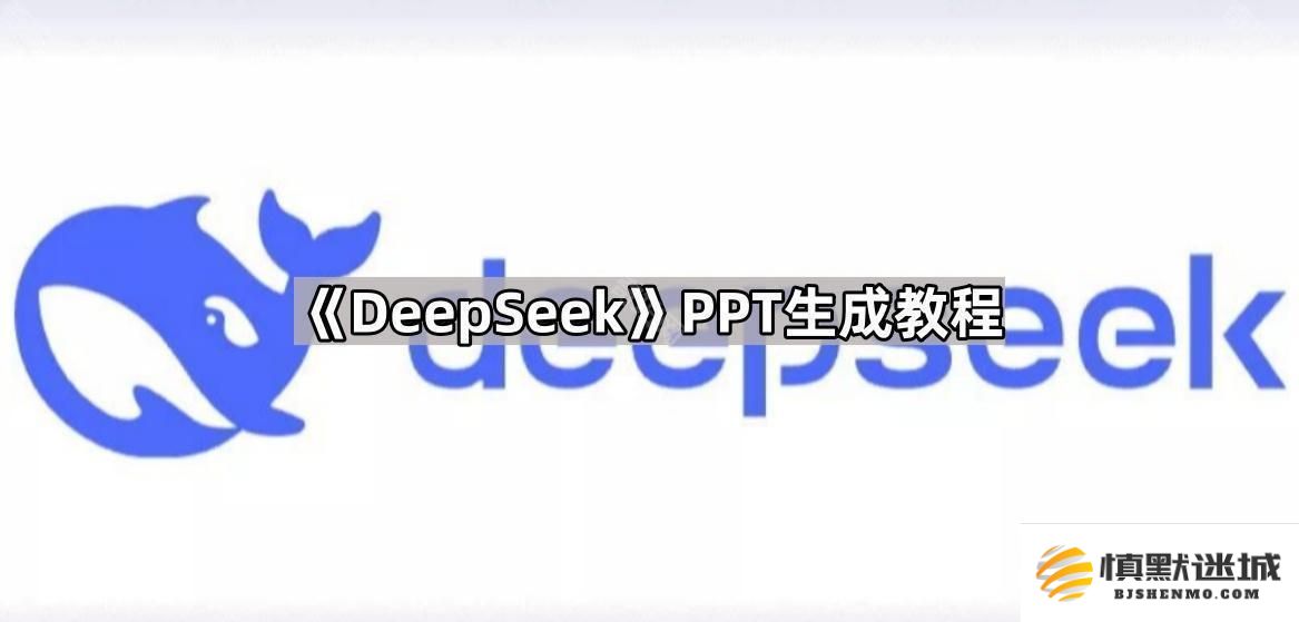 DeepSeek如何轻松制作高质量PPT-PPT制作详细教程
