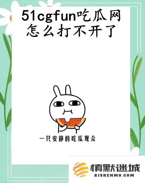 51.cgfun带你揭秘：深入探讨网络热点事件背后的真实故事与真相