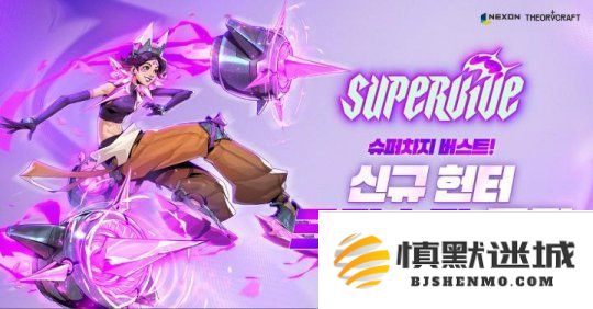 DNF开发商MOBA大逃杀端游SUPERVIVE新增角色公布，玩家期待值再攀新高