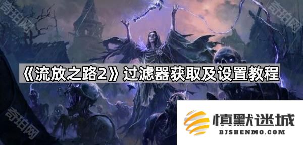 流放之路2过滤器使用指南-POE2过滤器获取方法与设置步骤详解