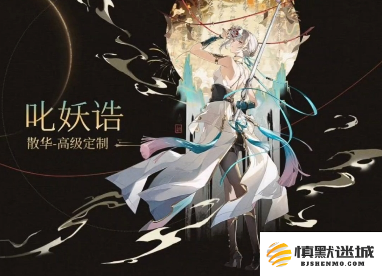 鸣潮散华叱妖诰皮肤怎么获得