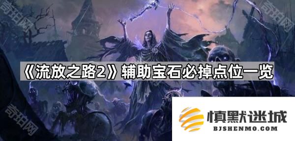 流放之路2辅助宝石获取攻略-POE2辅助宝石掉落地点详细介绍