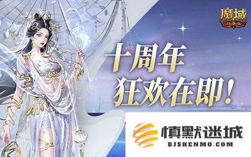 魔域口袋版十周年庆典全年度精彩预告，盛大启程即将踏上辉煌旅程！
