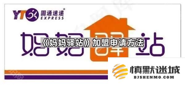 如何申请成为妈妈驿站的快递代收点加盟商-详细的加盟申请步骤和注意事项